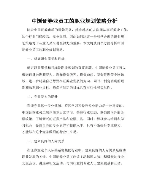 中国证券业员工的职业规划策略分析