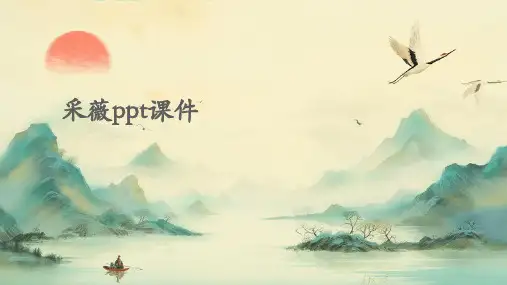 采薇ppt课件