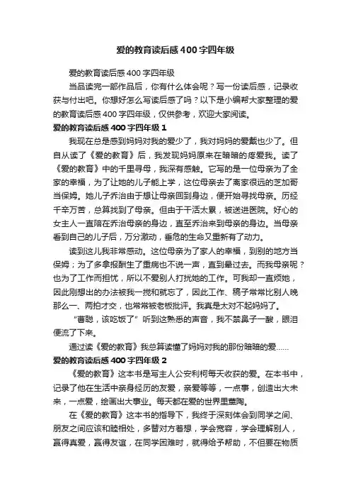 爱的教育读后感400字四年级