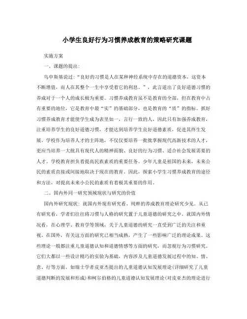 小学生良好行为习惯养成教育的策略研究课题