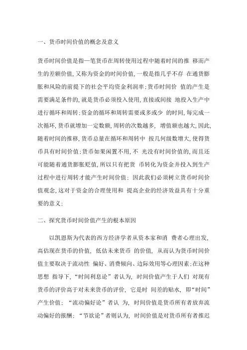 货币时间价值的概念及意义