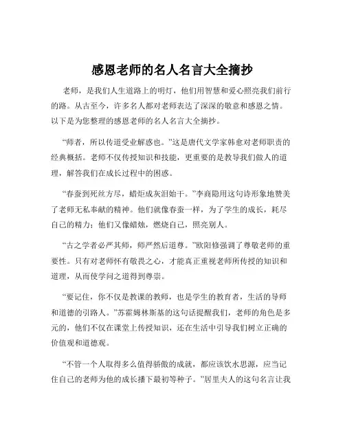 感恩老师的名人名言大全摘抄
