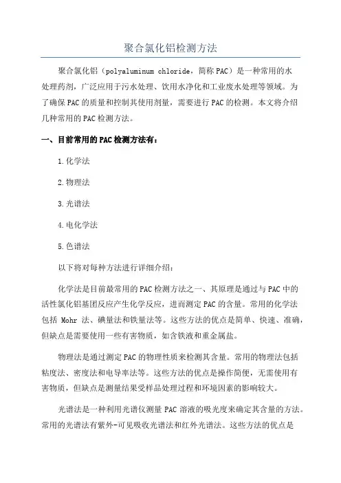 聚合氯化铝检测方法