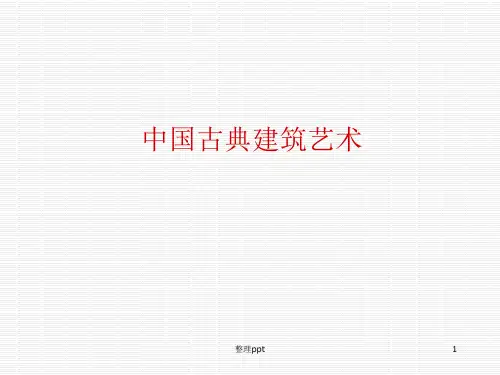 《中国古典建筑艺术》PPT课件