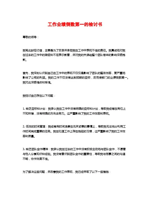 工作业绩倒数第一的检讨书