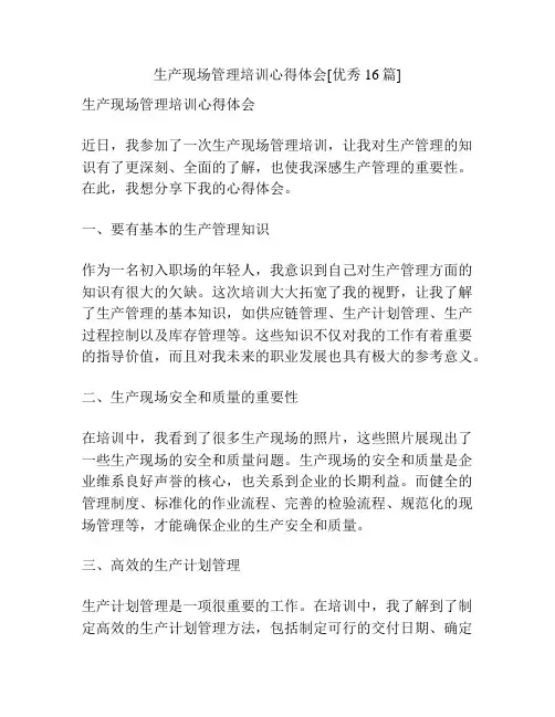 生产现场管理培训心得体会[优秀16篇]