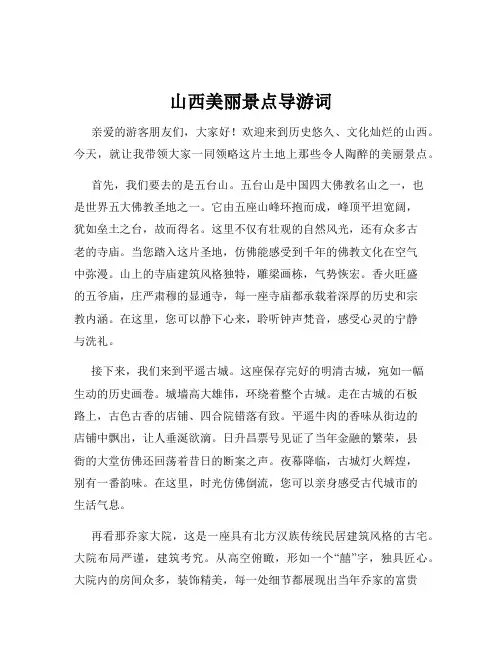 山西美丽景点导游词
