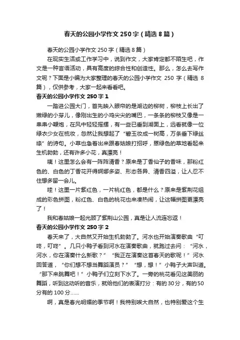 春天的公园小学作文250字（精选8篇）