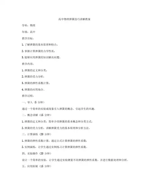 高中物理弹簧技巧讲解教案