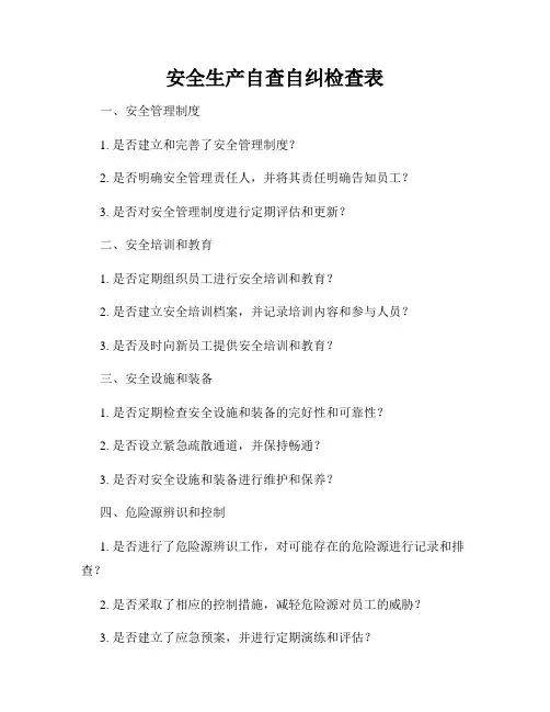 安全生产自查自纠检查表