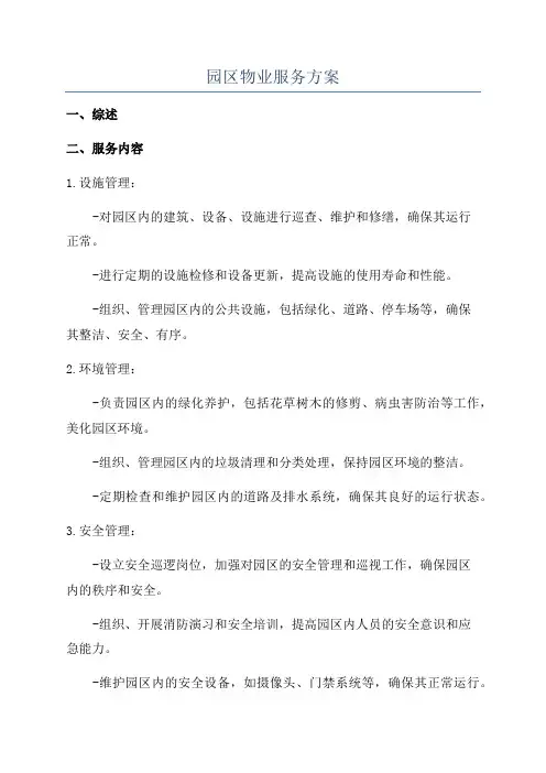 园区物业服务方案