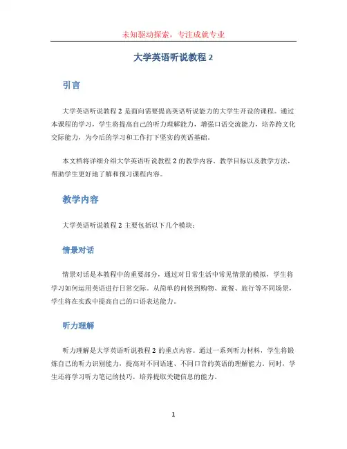 大学英语听说教程2