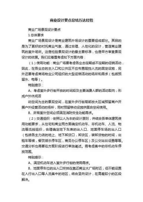 商业设计要点总结万达经验