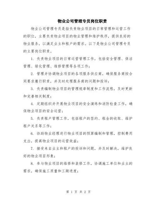 物业公司管理专员岗位职责