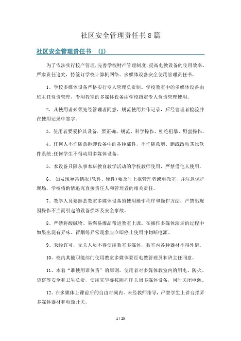 社区安全管理责任书8篇