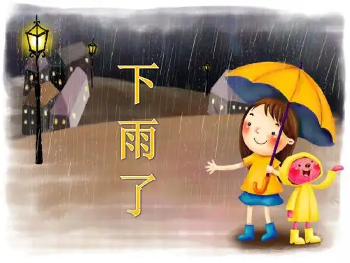 人教版二年级美术上册《下雨了》课件2