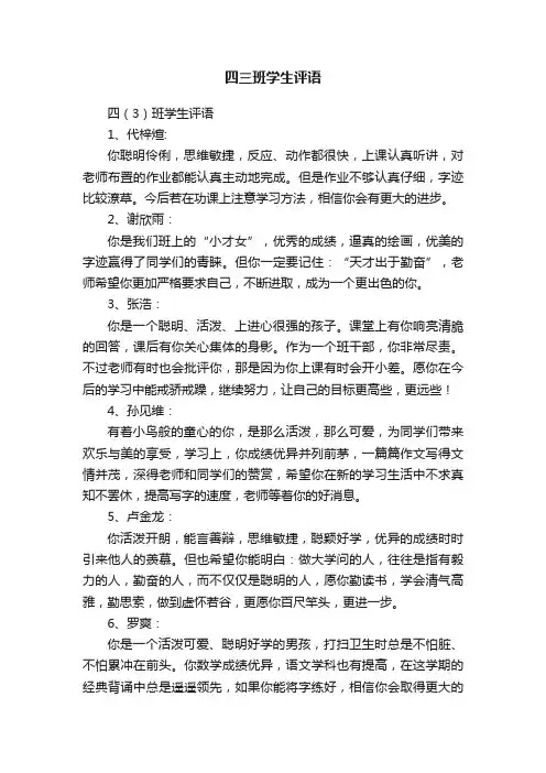 四三班学生评语