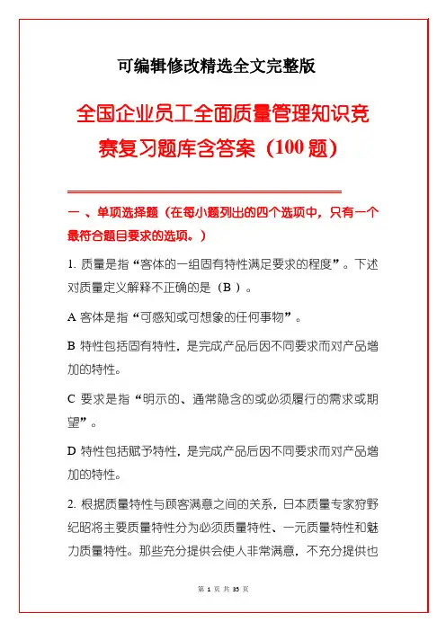 【2024版】全国企业员工全面质量管理知识竞赛复习题库含答案(100题)
