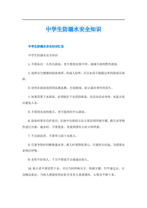 中学生防溺水安全知识