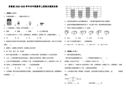 苏教版2022-2023学年四年级数学上册期末模拟试卷含答案
