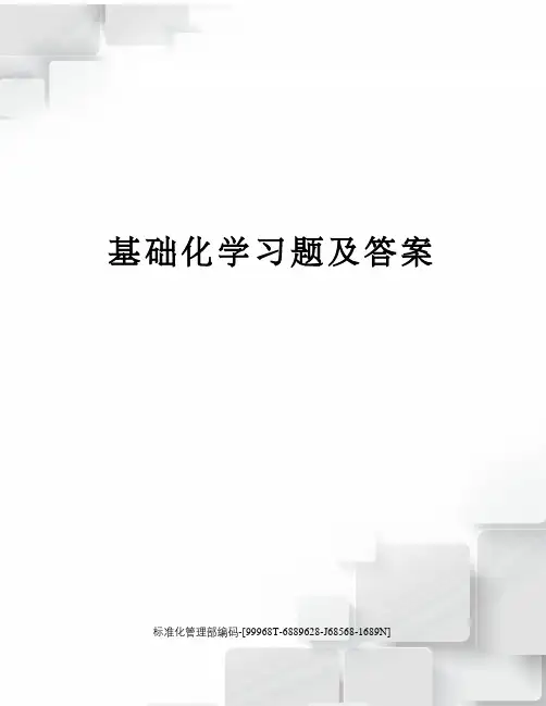 基础化学习题及答案精修订