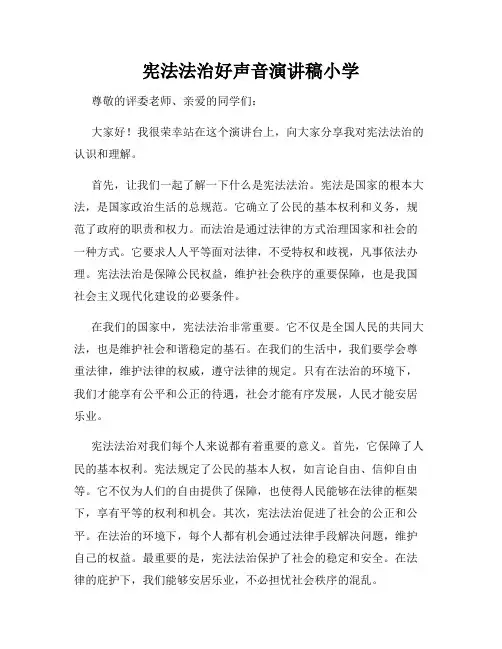 宪法法治好声音演讲稿小学