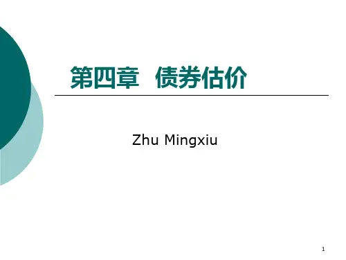 新编财务管理  第七章 债券估价精选文档PPT课件