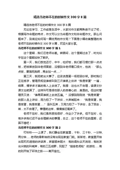 精选当老师不在的时候作文300字8篇