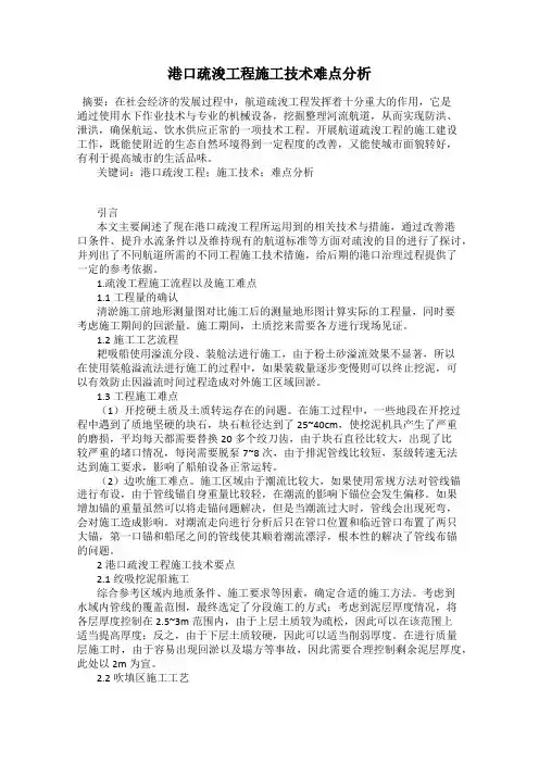 港口疏浚工程施工技术难点分析