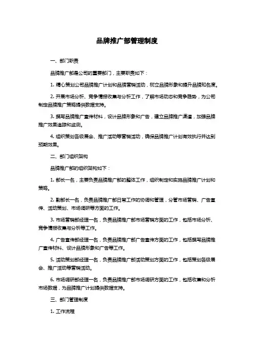 品牌推广部管理制度