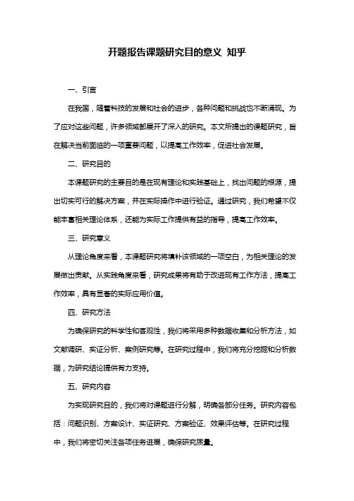 开题报告课题研究目的意义 知乎