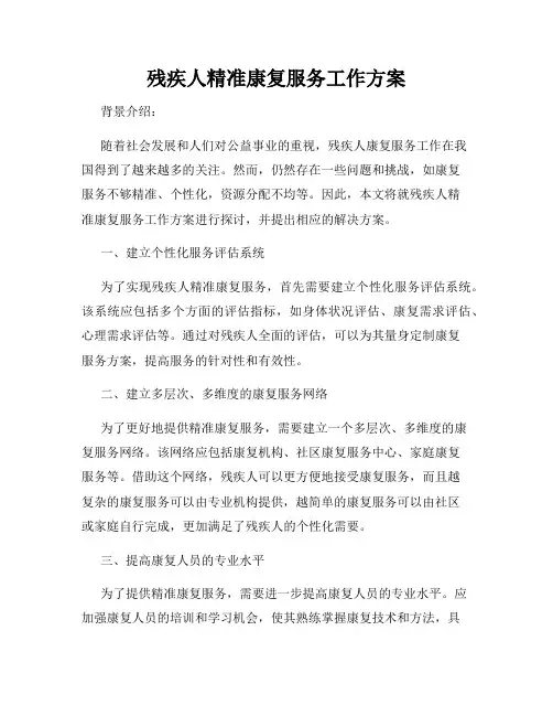 残疾人精准康复服务工作方案