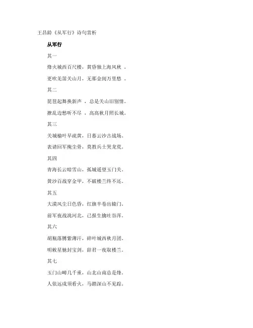 王昌龄《从军行》诗句赏析