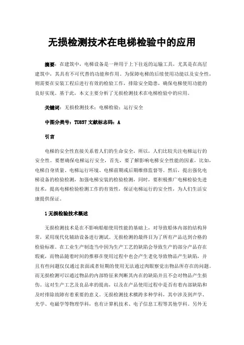 无损检测技术在电梯检验中的应用