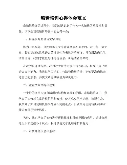 编辑培训心得体会范文