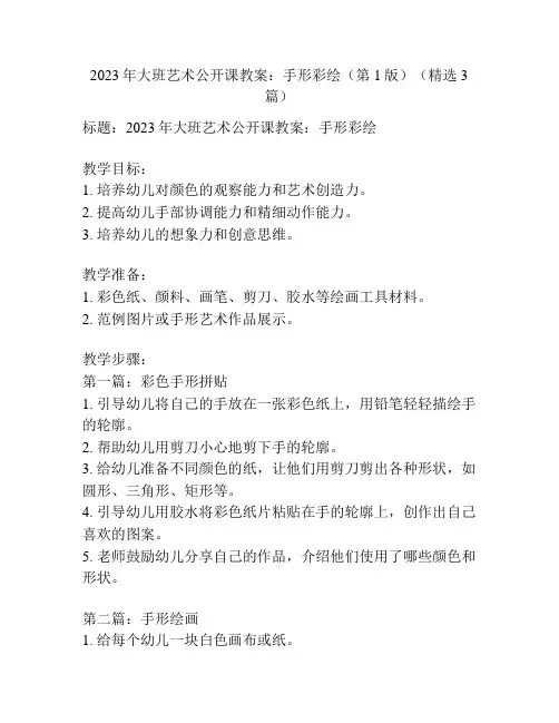2023年大班艺术公开课教案：手形彩绘(第1版)(精选3篇)