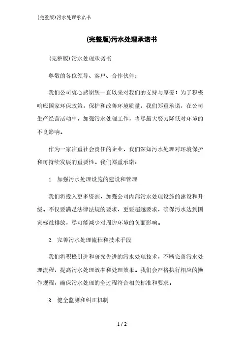 (完整版)污水处理承诺书范文精简处理