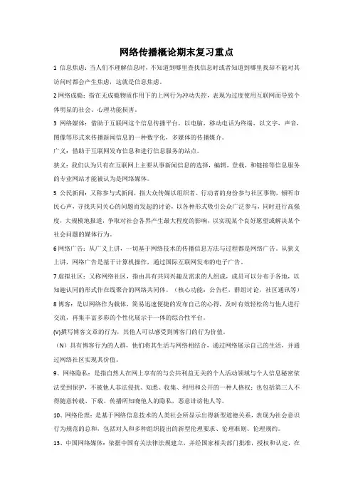 网络传播概论期末复习重点