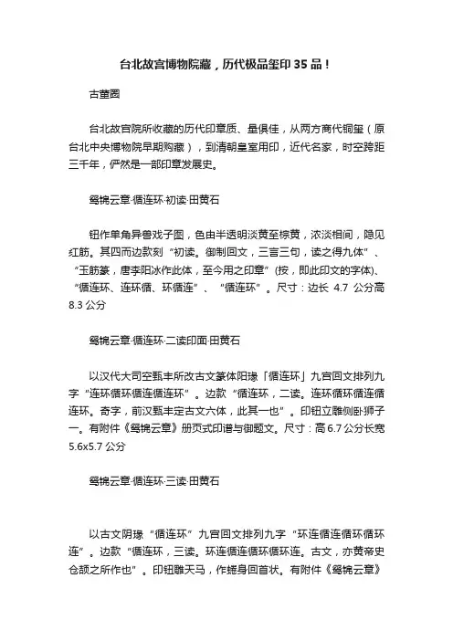台北故宫博物院藏，历代极品玺印35品！