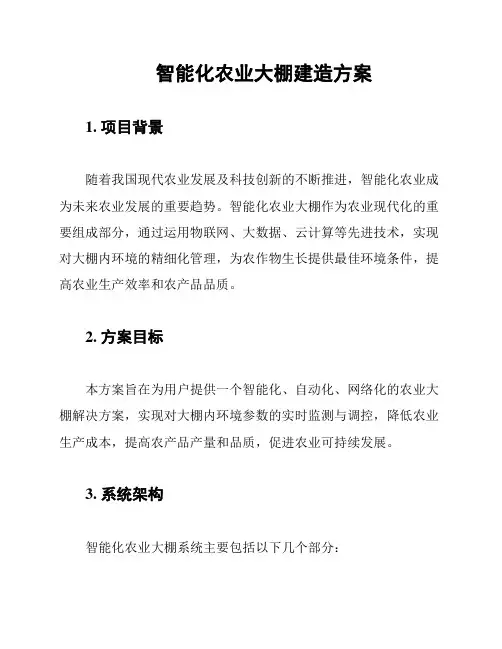 智能化农业大棚建造方案
