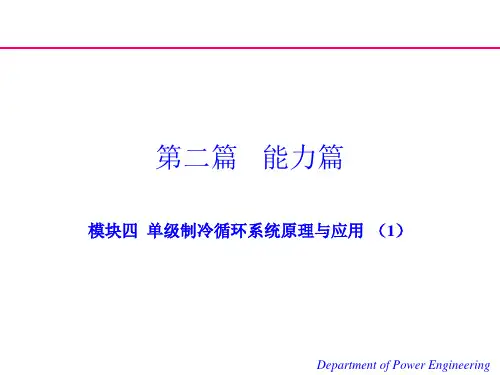制冷原理与设备课件4.1