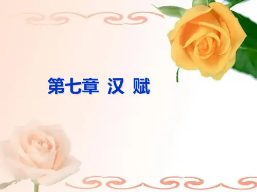 古代文学4-汉-赋PPT课件