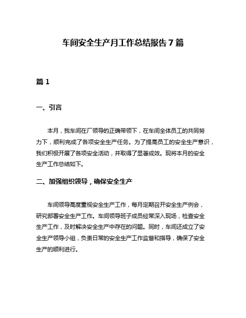 车间安全生产月工作总结报告7篇