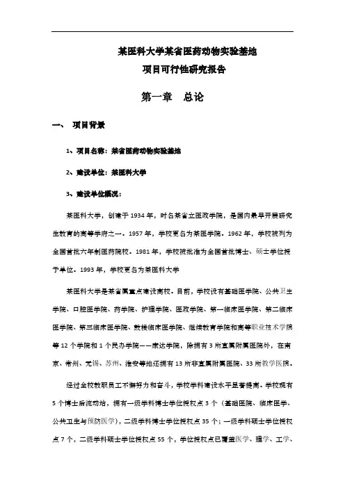 医药动物实验基地可行性研究报告