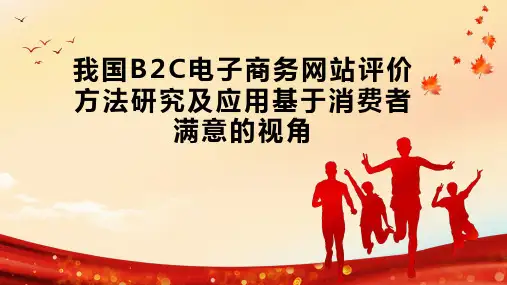 我国B2C电子商务网站评价方法研究及应用基于消费者满意的视角