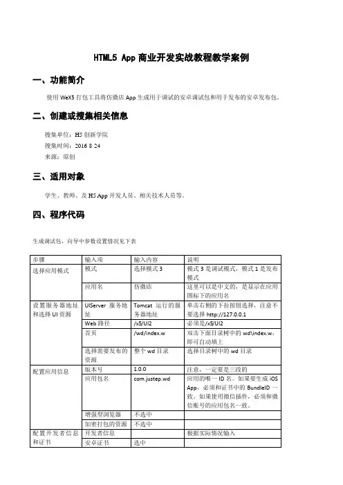 HTML5 App商业开发实战教程7-1 App安装包 生成安卓App 教学案例