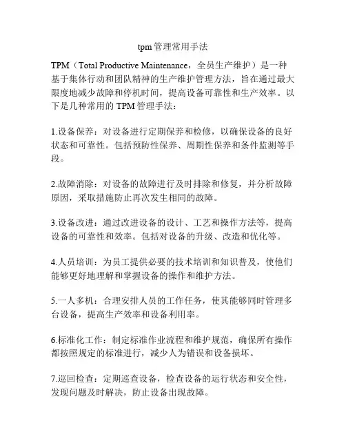tpm管理常用手法