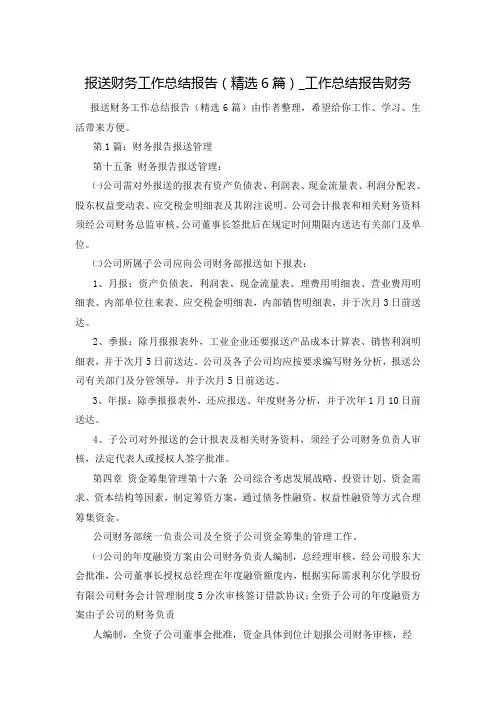 报送财务工作总结报告(精选6篇)_工作总结报告财务