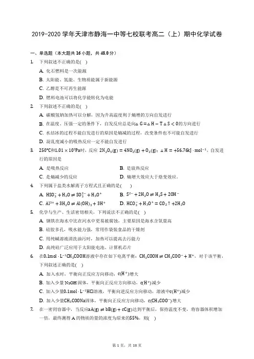 2019-2020学年天津市静海一中等七校联考高二(上)期中化学试卷 (含答案解析)