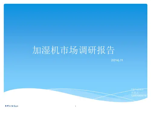 加湿器市场调研报告ppt课件